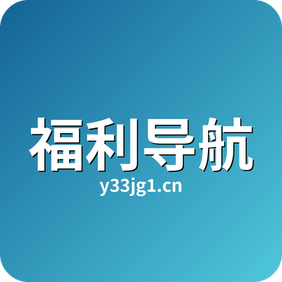 福利导航